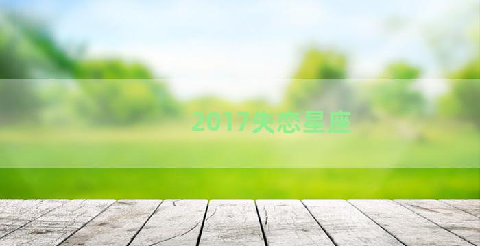 2017失恋星座